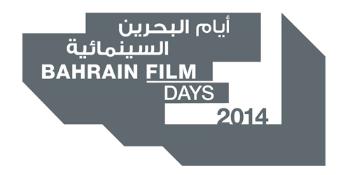  أيام البحرين السينمائية: سينما البحر