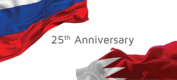 الذكرى الخامسة والعشرين لبدء العلاقات الدبلوماسية بين مملكة البحرين و روسيا الاتحادية