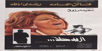 الفيلم المصري (أريد حلا) 1975