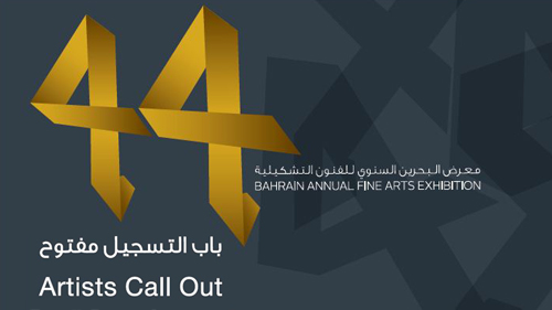 للفنانين البحرينيين والمقيمين، معرض البحرين السنوي للفنون التشكيلية يفتح أبواب المشاركة لنسخته ال 44

