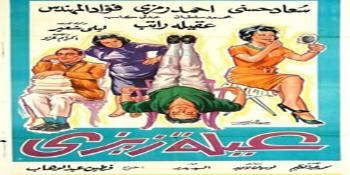 Night of Arabic Classic Films: Zizi’s Family (1963)