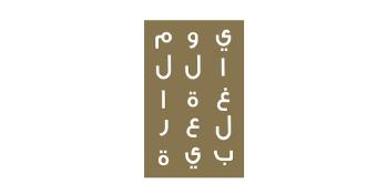 Arabic Language & Artificial Intelligence