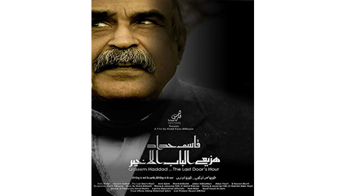 Bahrain Culture Authority Congratulates Qassem Haddad for Winning  International film magazine CULT CRITIC Award “The Last Door’s Hour”
