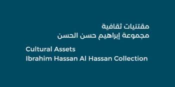 مقتنيات ثقافية: مجموعة إبراهيم حسن الحسن