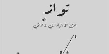 توازٍ - عن الاشياء التي لا تلتقي