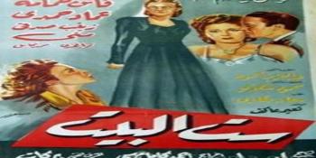 ليلة الافلام:ست البيت (1949)