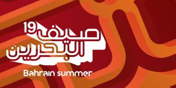 مهرجان صيف البحرين