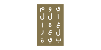 اليوم العالمي للّغة العربية