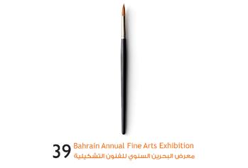 معرض البحرين السنوي للفنون التشكيلية 39