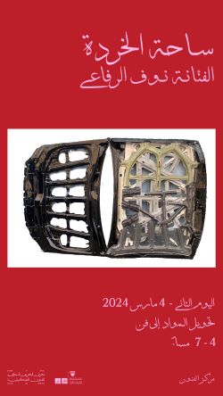 Scrapyard Stroll Workshop By The Artist Nouf AlRefaei March 4, 2024