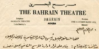  وثيقة صادرة من مسرح البحرين لأيتام البحرين