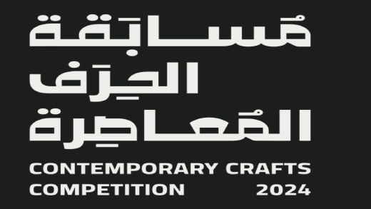 في اليوم العالمي للإبداع والابتكار.. هيئة البحرين للثقافة والآثار تطلق النسخة الثانية من مسابقة الحرف المعاصرة


